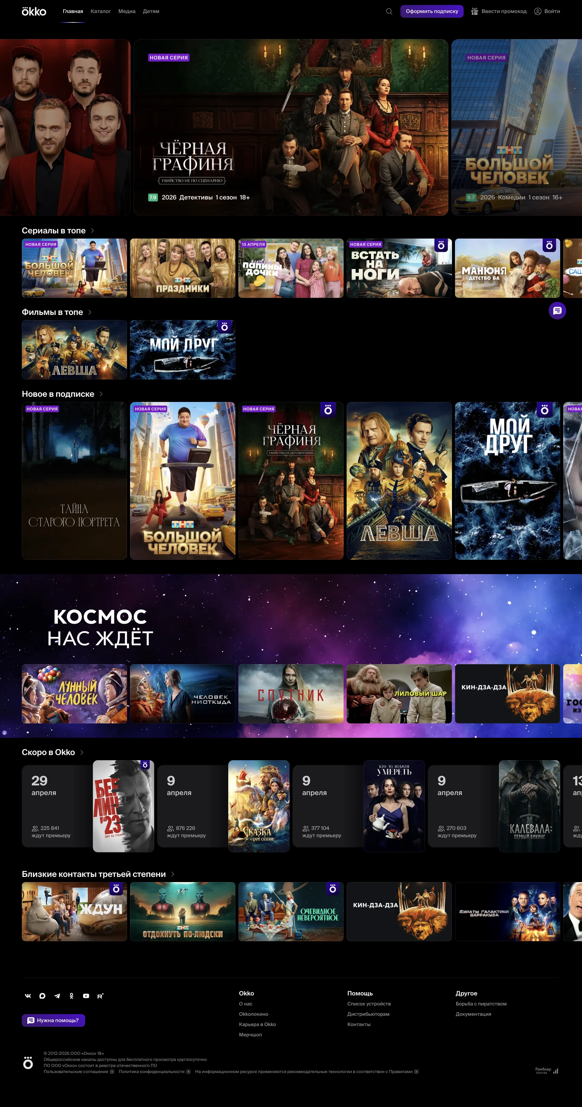 Okko — Entertainment UI screenshot